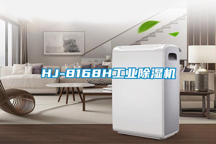 HJ-8168H工业除湿机