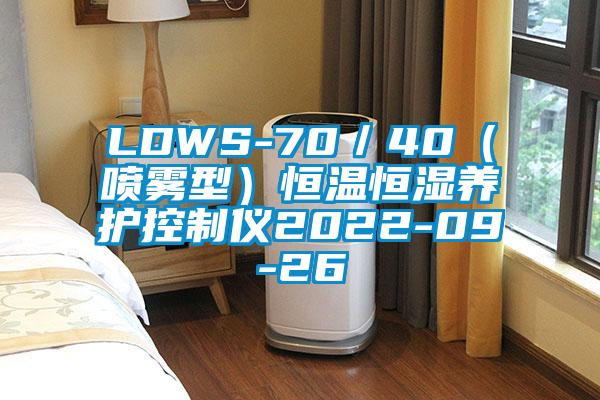 LDWS-70／40（喷雾型）恒温恒湿养护控制仪2022-09-26