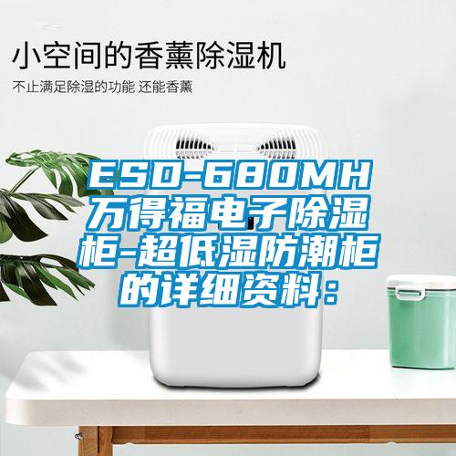 ESD-680MH万得福电子除湿柜-超低湿防潮柜的详细资料：