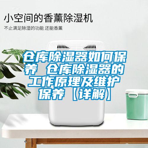 仓库除湿器如何保养 仓库除湿器的工作原理及维护保养【详解】