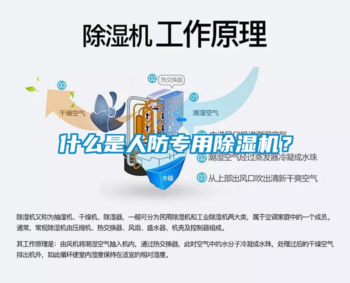 什么是人防专用除湿机？