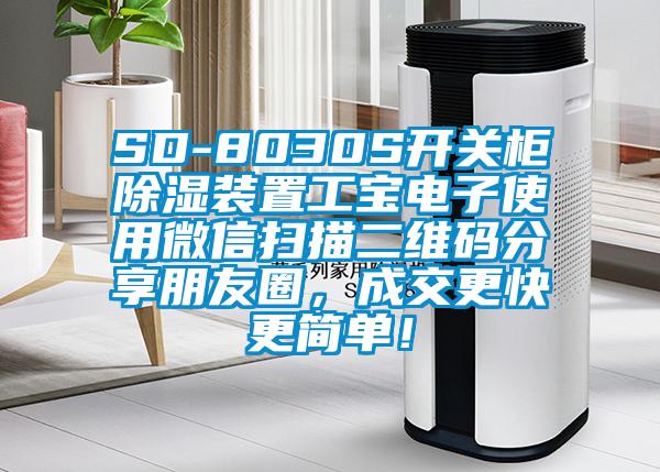 SD-8030S开关柜除湿装置工宝电子使用微信扫描二维码分享朋友圈，成交更快更简单！