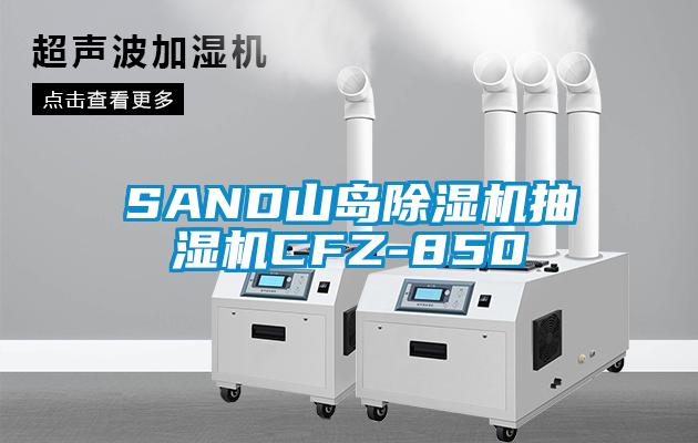 SAND山岛除湿机抽湿机CFZ-850