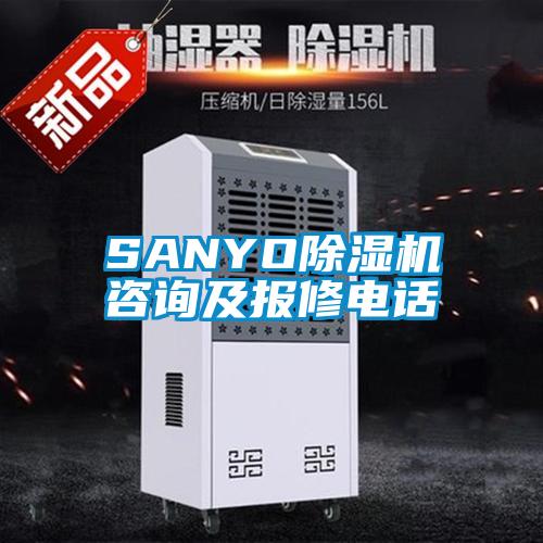 SANYO除湿机咨询及报修电话