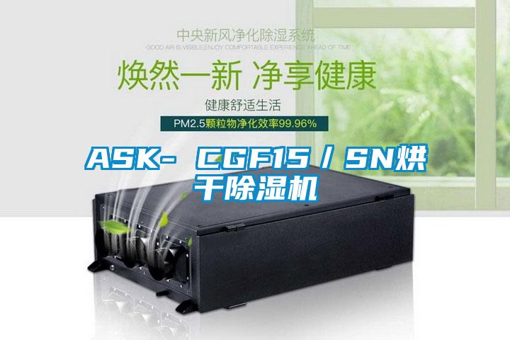 ASK- CGF15／SN烘干除湿机