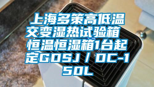 上海多策高低温交变湿热试验箱 恒温恒湿箱1台起定GDSJ／DC-150L