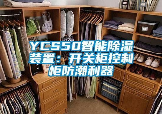 YCS50智能除湿装置：开关柜控制柜防潮利器