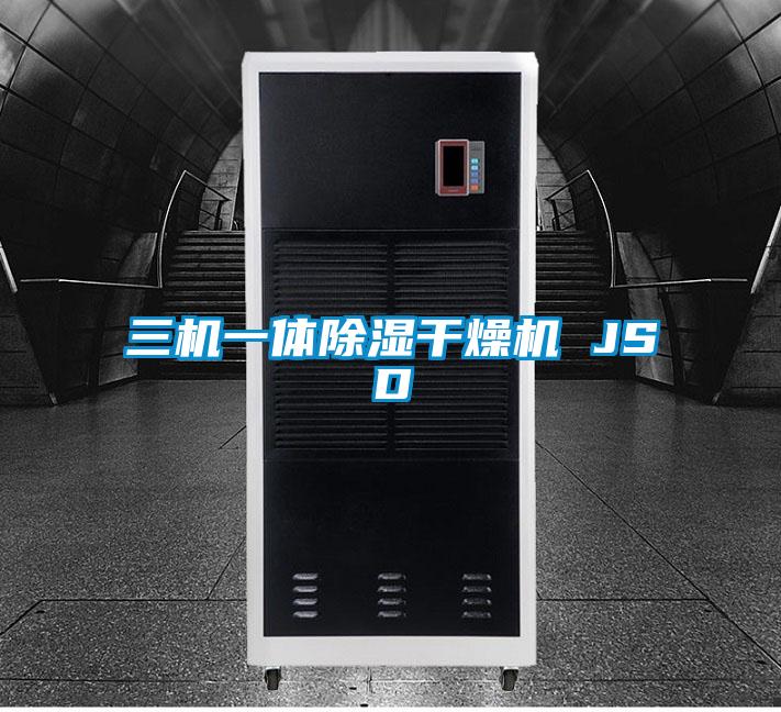 三机一体除湿干燥机 JSD