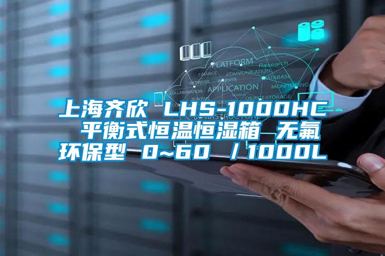 上海齐欣 LHS-1000HC 平衡式恒温恒湿箱 无氟环保型 0~60℃／1000L