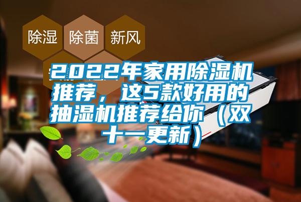 2022年hthcom华体会
推荐，这5款好用的抽湿机推荐给你（双十一更新）