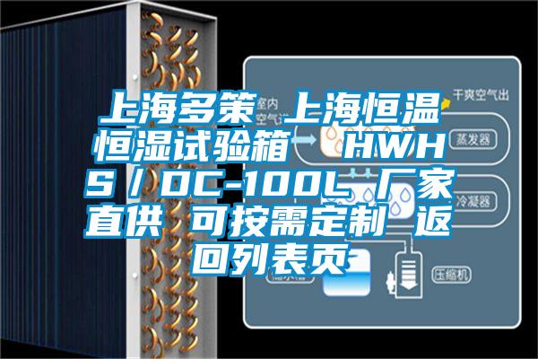 上海多策 上海恒温恒湿试验箱  HWHS／DC-100L 厂家直供 可按需定制 返回列表页