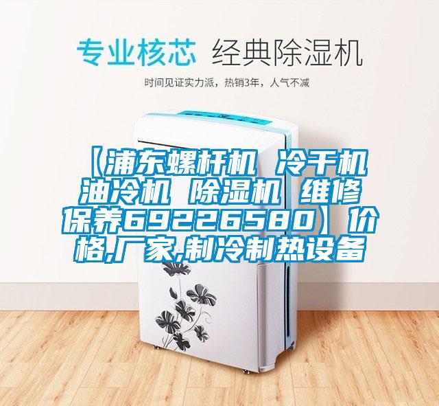 【浦东螺杆机 冷干机 油冷机 除湿机 维修保养69226580】价格,厂家,制冷制热设备