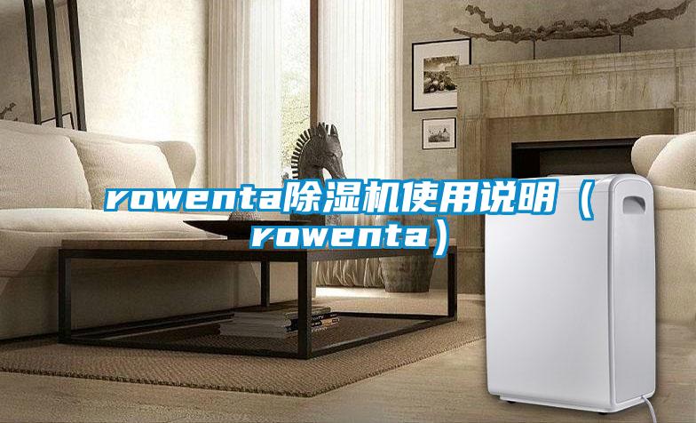 rowenta除湿机使用说明（rowenta）