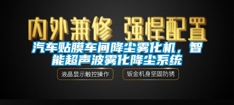 汽车贴膜车间降尘雾化机，智能超声波雾化降尘系统