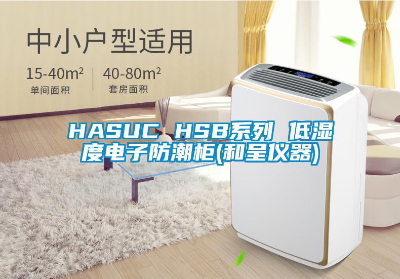 HASUC HSB系列 低湿度电子防潮柜(和呈仪器)