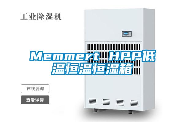 Memmert HPP低温恒温恒湿箱