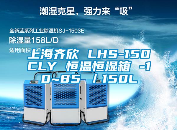 上海齐欣 LHS-150CLY 恒温恒湿箱 -10~85℃／150L