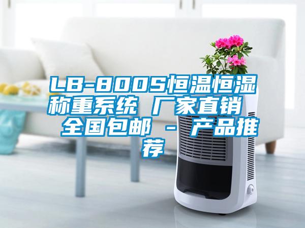 LB-800S恒温恒湿称重系统 厂家直销  全国包邮 - 产品推荐