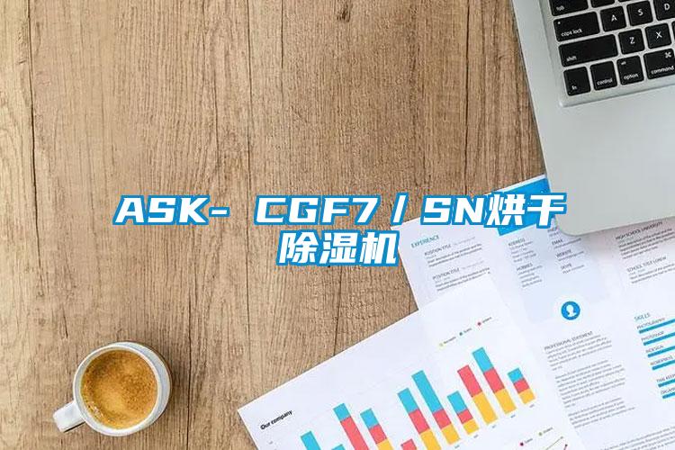 ASK- CGF7／SN烘干除湿机