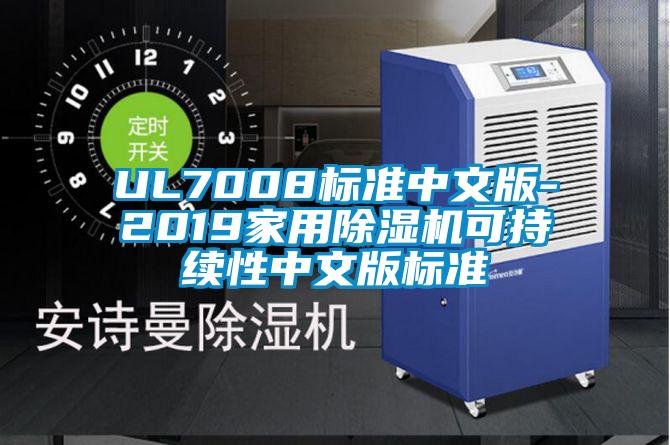 UL7008标准中文版-2019hthcom华体会
可持续性中文版标准