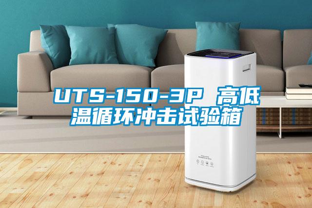 UTS-150-3P 高低温循环冲击试验箱