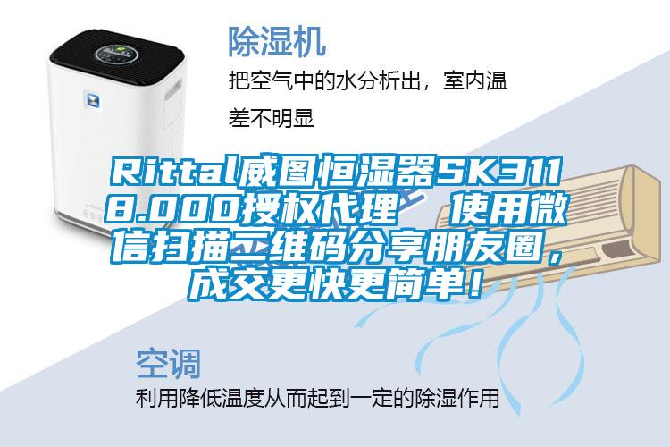 Rittal威图恒湿器SK3118.000授权代理  使用微信扫描二维码分享朋友圈，成交更快更简单！