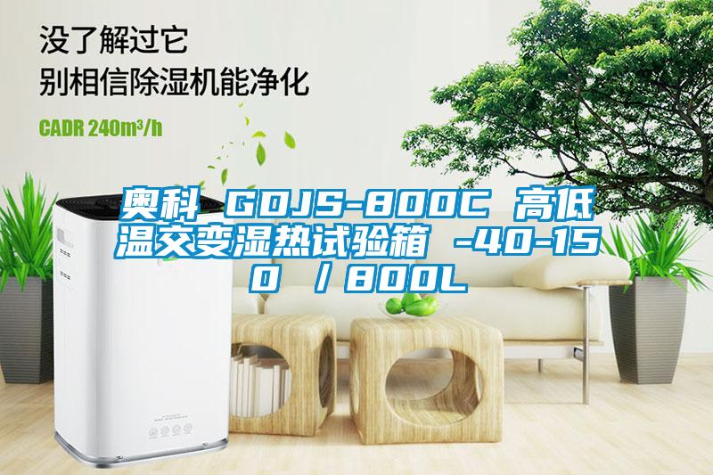 奥科 GDJS-800C 高低温交变湿热试验箱 -40-150℃／800L