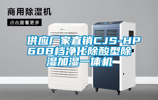 供应厂家直销CJS-HP60B档净化除酸型除湿加湿一体机