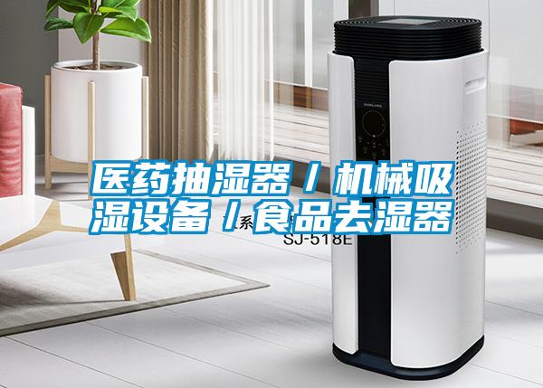 医药抽湿器／机械吸湿设备／食品去湿器