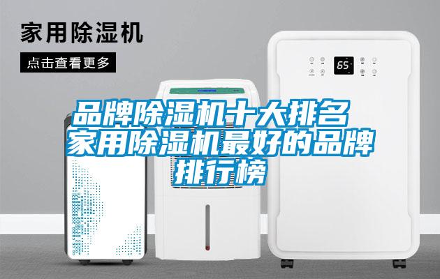 品牌除湿机十大排名 hthcom华体会
最好的品牌排行榜