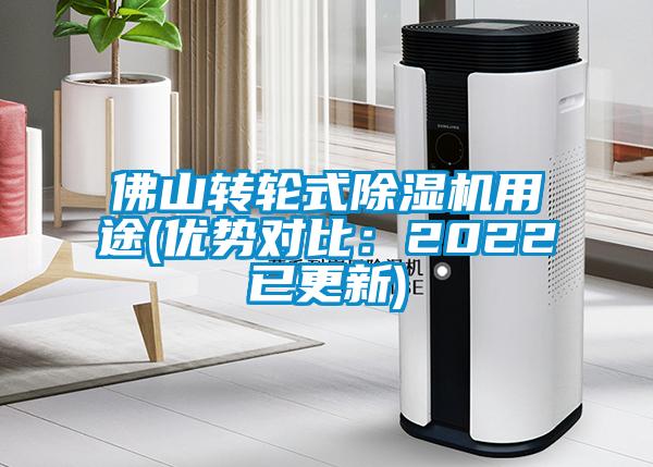 佛山转轮式除湿机用途(优势对比：2022已更新)