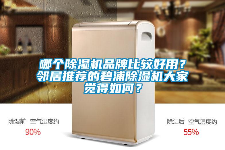 哪个除湿机品牌比较好用？邻居推荐的碧浦除湿机大家觉得如何？