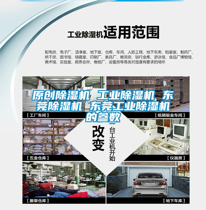 原创除湿机 工业除湿机 东莞除湿机 东莞工业除湿机的参数