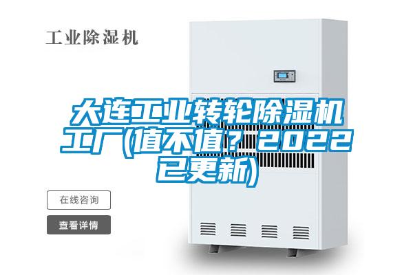 大连工业转轮除湿机工厂(值不值？2022已更新)