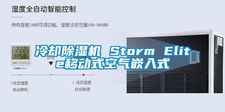 冷却除湿机 Storm Elite移动式空气嵌入式