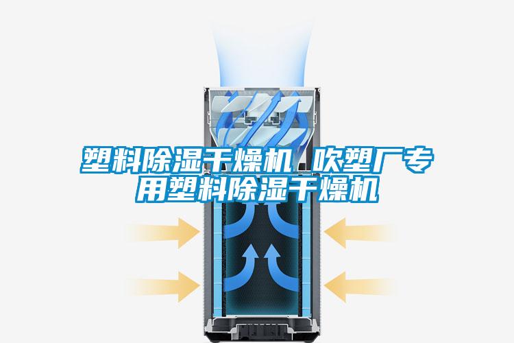 塑料除湿干燥机 吹塑厂专用塑料除湿干燥机