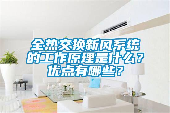 全热交换新风系统的工作原理是什么？优点有哪些？