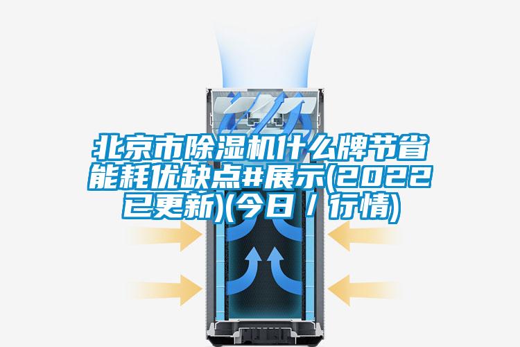 北京市除湿机什么牌节省能耗优缺点#展示(2022已更新)(今日／行情)