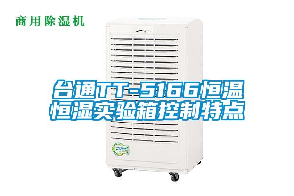 台通TT-5166恒温恒湿实验箱控制特点