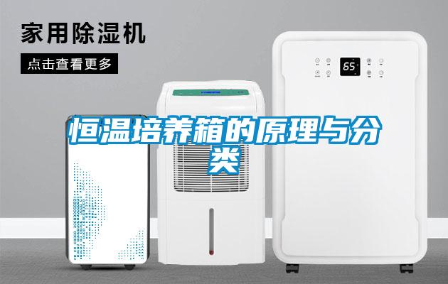 恒温培养箱的原理与分类