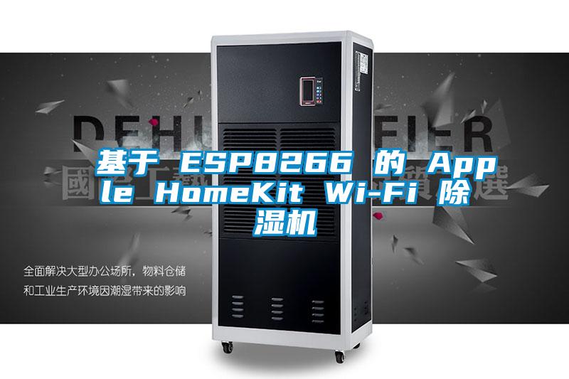 基于 ESP8266 的 Apple HomeKit Wi-Fi 除湿机