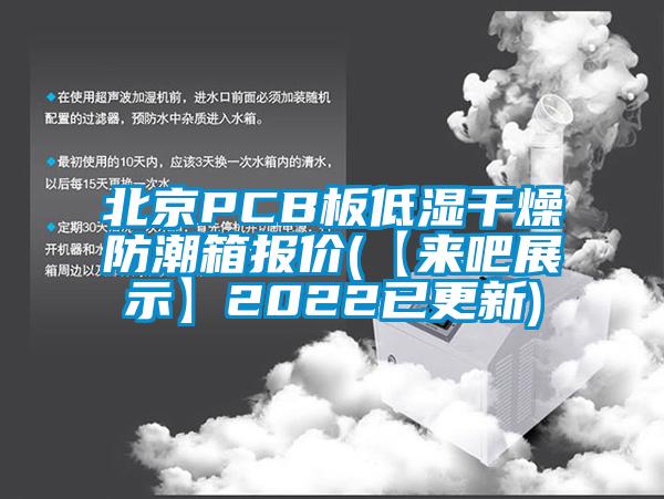 北京PCB板低湿干燥防潮箱报价(【来吧展示】2022已更新)