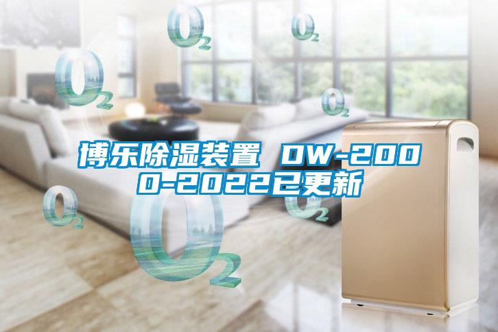 博乐除湿装置 DW-2000-2022已更新