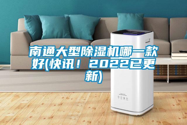 南通大型除湿机哪一款好(快讯！2022已更新)