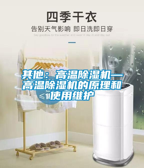 其他：高温除湿机—高温除湿机的原理和使用维护