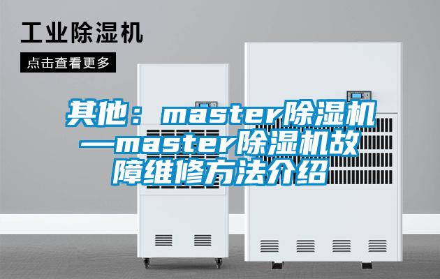 其他：master除湿机—master除湿机故障维修方法介绍