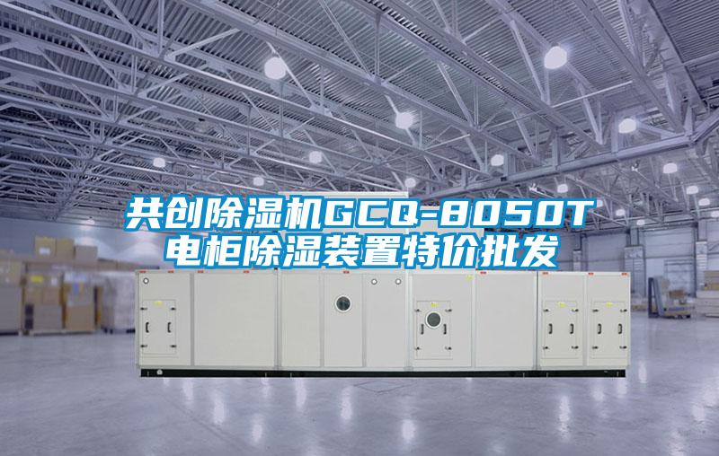 共创除湿机GCQ-8050T电柜除湿装置特价批发