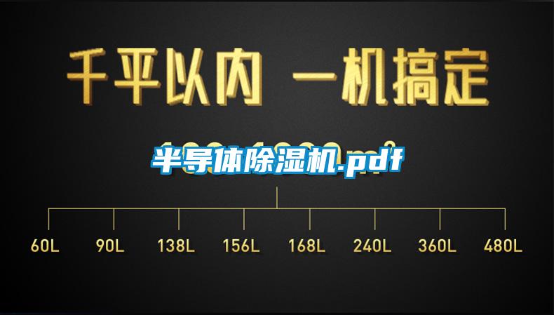 半导体除湿机.pdf