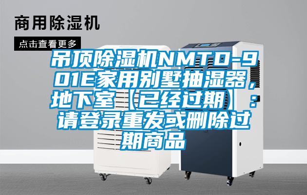 吊顶除湿机NMTD-901E家用别墅抽湿器，地下室【已经过期】：请登录重发或删除过期商品