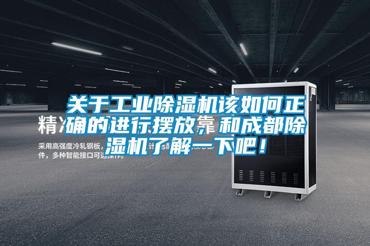 关于工业除湿机该如何正确的进行摆放，和成都除湿机了解一下吧！